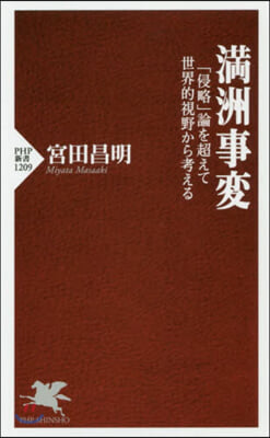 滿洲事變 「侵略」論を超えて世界的視野か