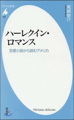 ハ-レクイン.ロマンス 戀愛小說から讀む