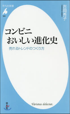 コンビニおいしい進化史 賣れるトレンドの