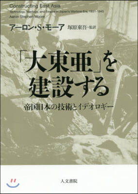 「大東亞」を建設する－帝國日本の技術とイ