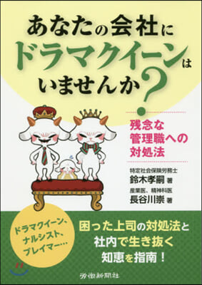 あなたの會社に「ドラマクイ-ン」はいませ