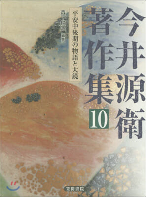 今井源衛著作集  10 平安中後期の物語