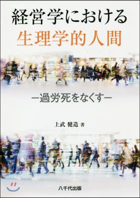 經營學における生理學的人間－過勞死をなく