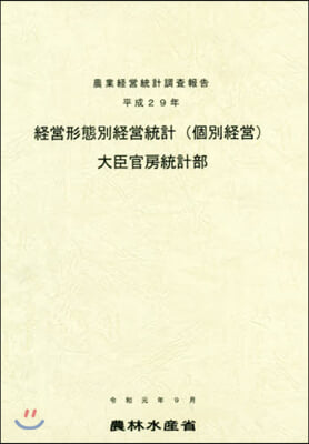 平29 經營形態別經營統計(個別經營)