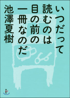 いつだって讀むのは目の前の一冊なのだ