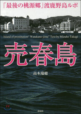 賣春島 「最後の桃源鄕」渡鹿野島ルポ