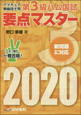 第3級ハム國試 要点マスタ- 2020 