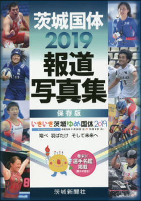 茨城國體2019 報道寫眞集