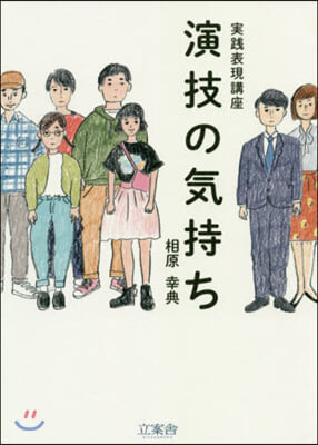 實踐表現講座 演技の氣持ち