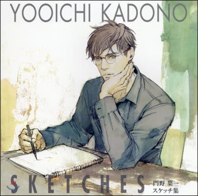 YOOICHI KADONO Sketches:門野葉一 スケッチ集