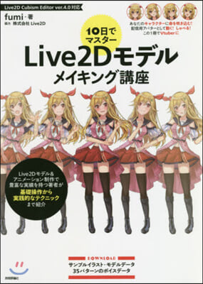 Live2Dモデルメイキング講座