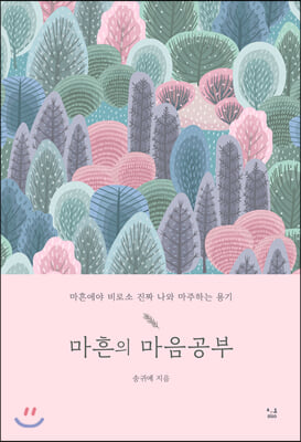 마흔의 마음공부