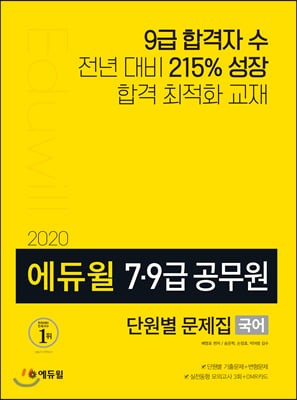 2020 에듀윌 7.9급 공무원 단원별 문제집 국어