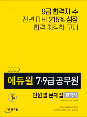 2020 에듀윌 7·9급 공무원 단원별 문제집 한국사