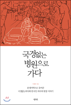 국경없는 병원으로 가다