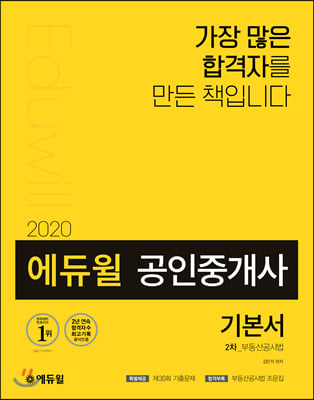 2020 에듀윌 공인중개사 기본서 2차 부동산공시법