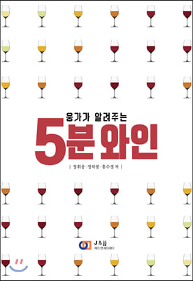 5분 와인(웅가가 알려주는)