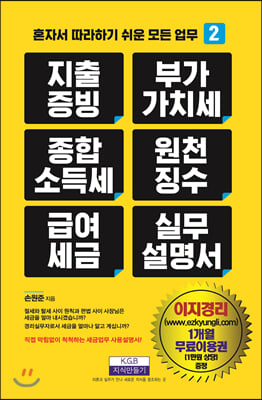 지출증빙, 부가가치세, 종합소득세, 원천징수, 급여세금, 실무설명서