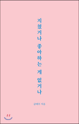 지쳤거나 좋아하는 게 없거나