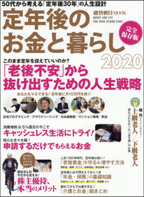 ’20 定年後のお金と暮らし