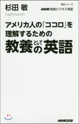 NHK實踐ビジネス英語 アメリカ人の「ココロ」を理解するための 敎養としての英語