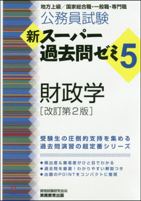 新ス-パ-過去問ゼミ5 財政學 改訂第2版