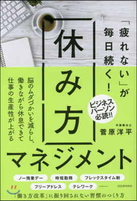 「疲れない」が每日續く! 休み方マネジメント 