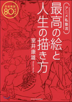 アニメ私塾流 最高の繪と人生の描き方 添削解說80点付き 