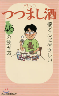 つつまし酒 懷と心にやさしい46の飮み方