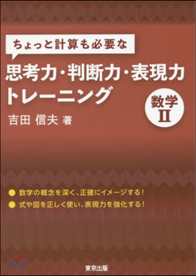 思考力.判斷力.表現力トレ-ニング  數學2