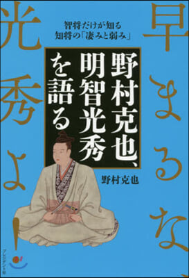 野村克也,明智光秀を語る