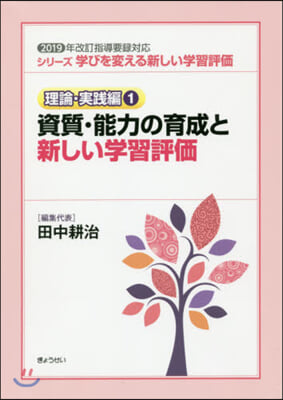 資質.能力の育成と新しい學習評價