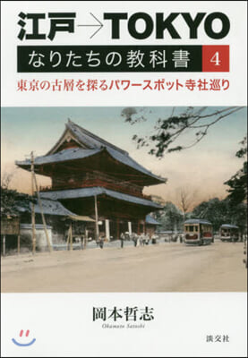 江戶→TOKYOなりたちの敎科書   4