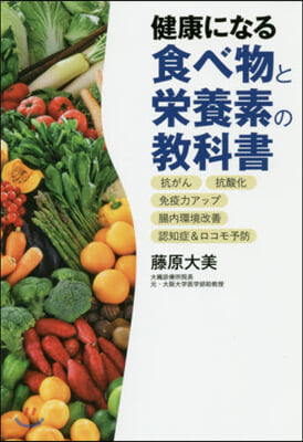 健康になる食べ物と榮養素の敎科書