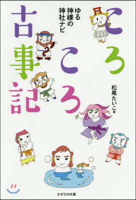 ころころ古事記 ゆる神樣の神社ナビ