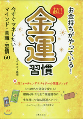 お金持ちがやっている!超!金運習慣