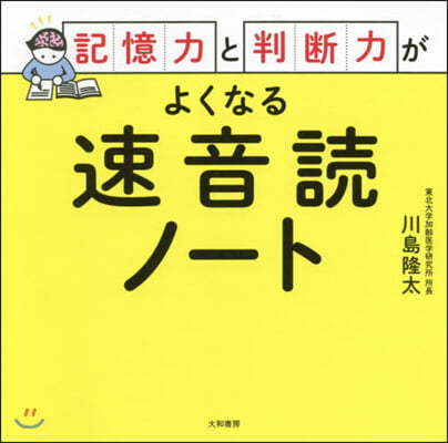 記憶力と判斷力がよくなる速音讀ノ-ト