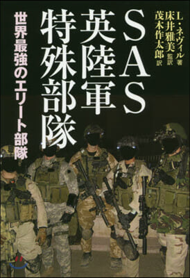 SAS英陸軍特殊部隊  