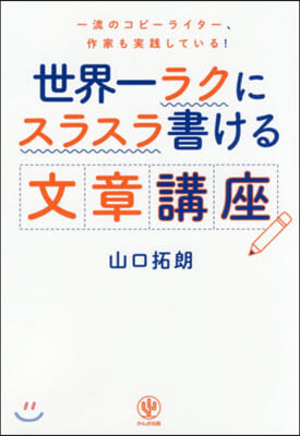 世界一ラクにスラスラ書ける文章講座