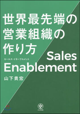 セ-ルス.イネ-ブルメント 世界最先端の營業組織の作り方