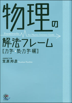 物理の解法フレ-ム 力學.熱力學編