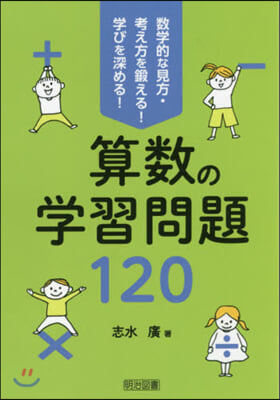 數學的な見方.考え方を鍛える! 學びを深める! 算數の學習問題120