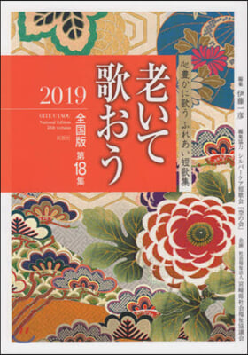 ’19 老いて歌おう 全國版  18