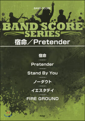 樂譜 バンドスコア 宿命/Pretender