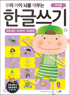 우리 아이 뇌를 깨우는 한글쓰기 100단어&#183;100문장 받침 글자 