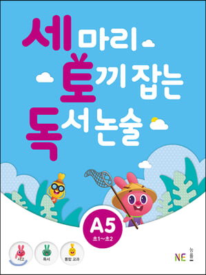 세 마리 토끼 잡는 독서 논술 A5