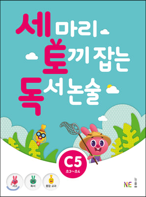 세 마리 토끼 잡는 독서 논술 C5 : 초3초4