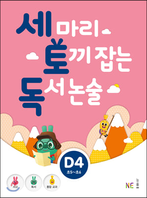 세 마리 토끼 잡는 독서 논술 D4