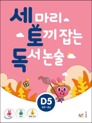 세 마리 토끼 잡는 독서 논술 D5