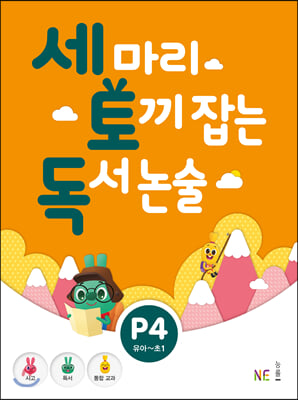 세 마리 토끼 잡는 독서 논술 P4